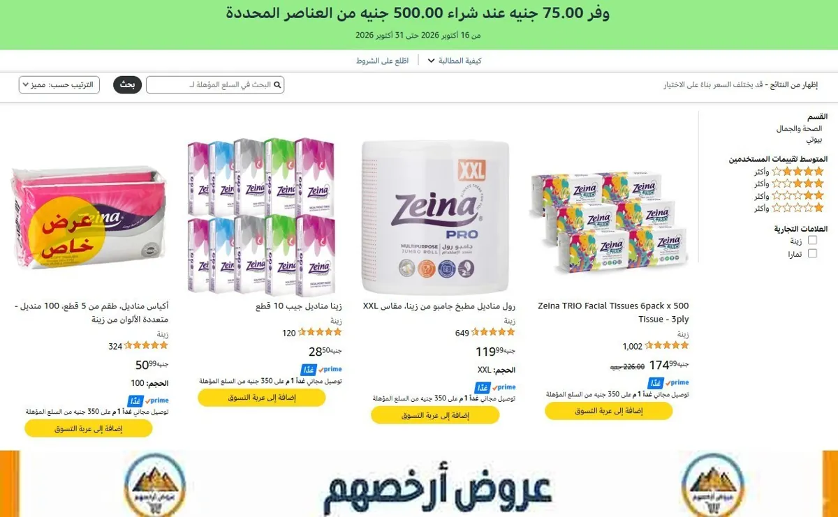 صورة 💥 وفر ‏75 جنيه لما تشتري بـ ‏500 جنيه من مناديل زينة