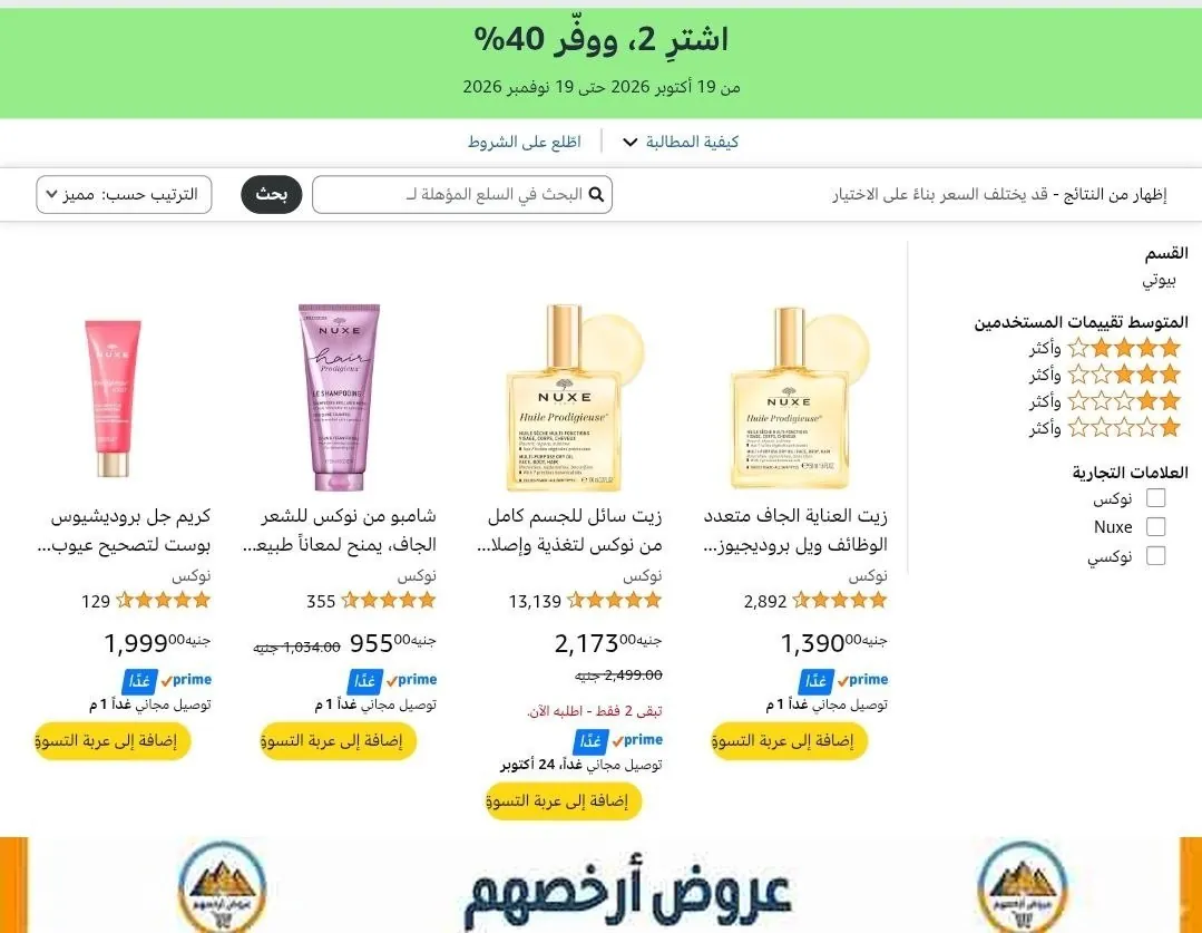 صورة 🔥🔥خصم اضافي 40% لما تشتري قطعتين من منتجات تجميل NUXE