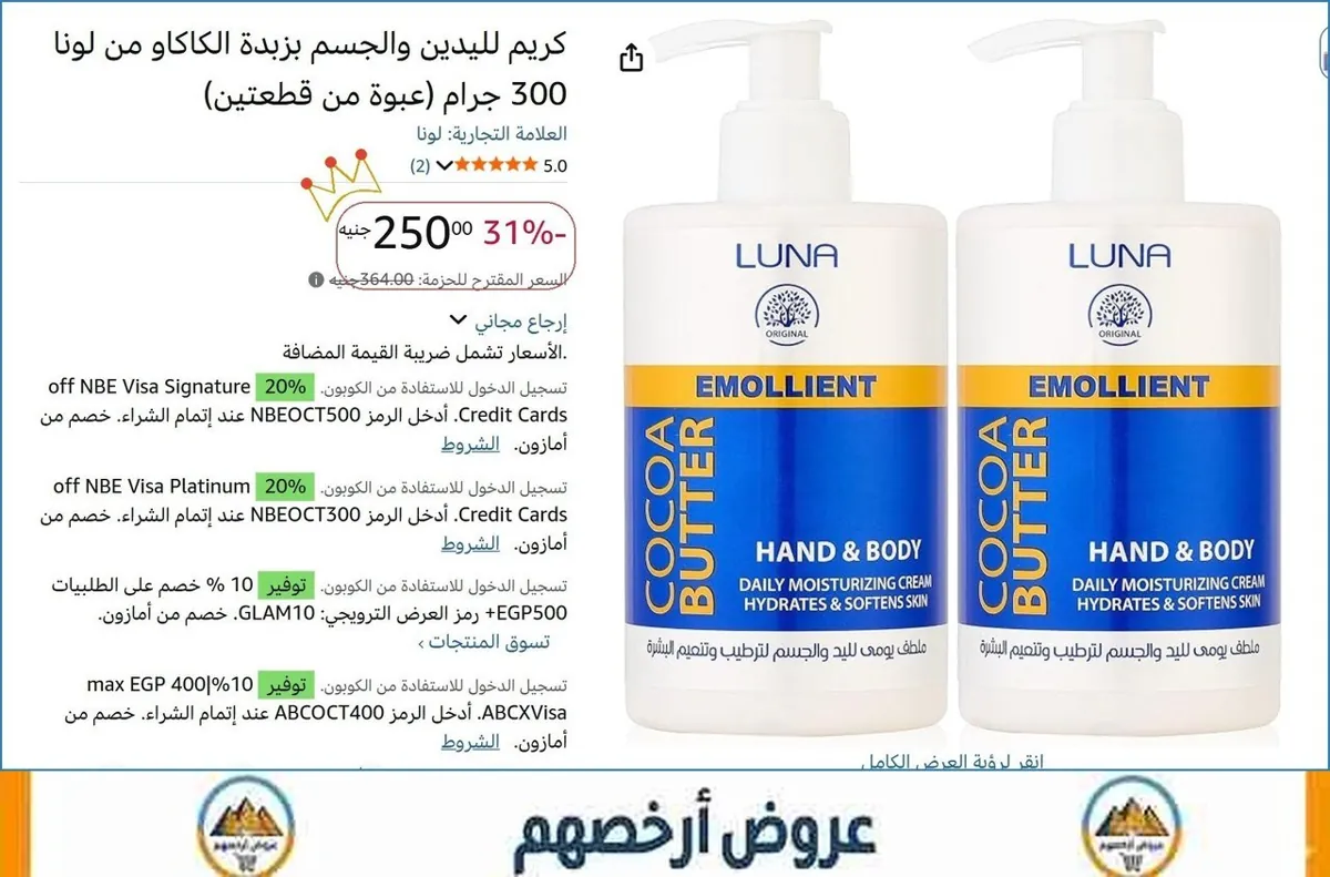 صورة كريم لليدين والجسم بزبدة الكاكاو من لونا 300 جرام (عبوة من قطعتين)