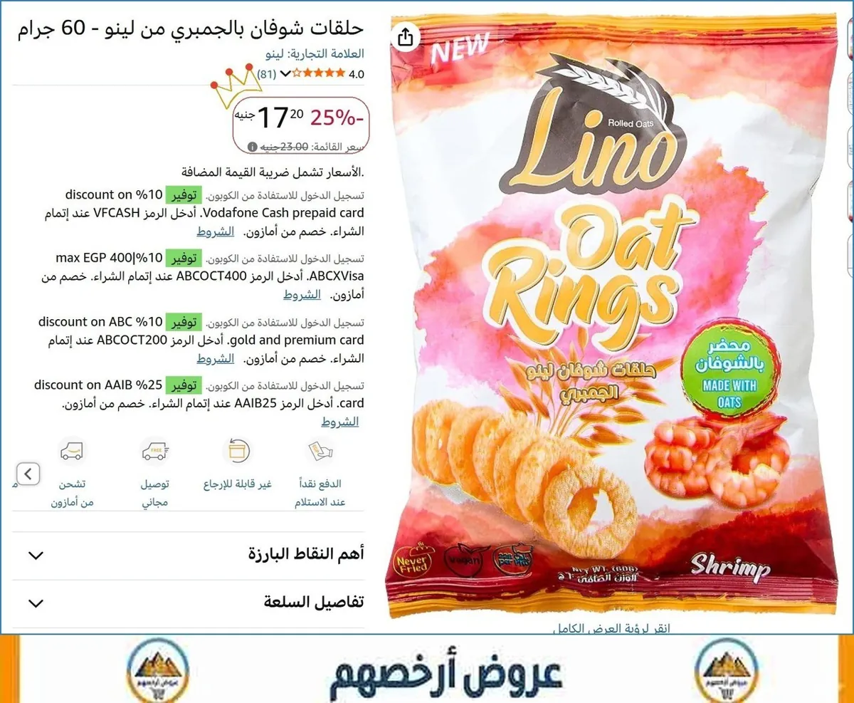 صورة حلقات شوفان بالجمبري من لينو - 60 جرام