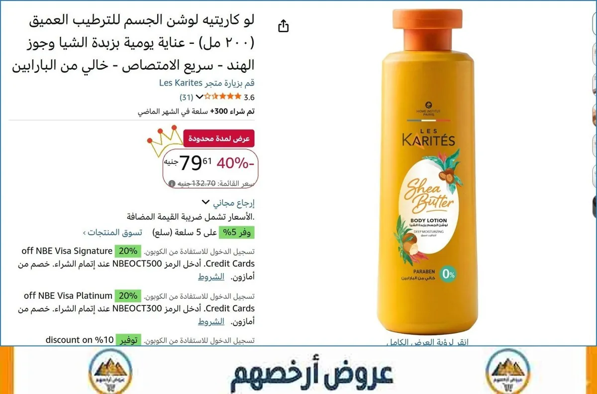 صورة لو كاريتيه لوشن الجسم للترطيب العميق (٢٠٠ مل) - عناية يومية بزبدة الشيا وجوز الهند - سريع الامتصاص - خالي من البارابين