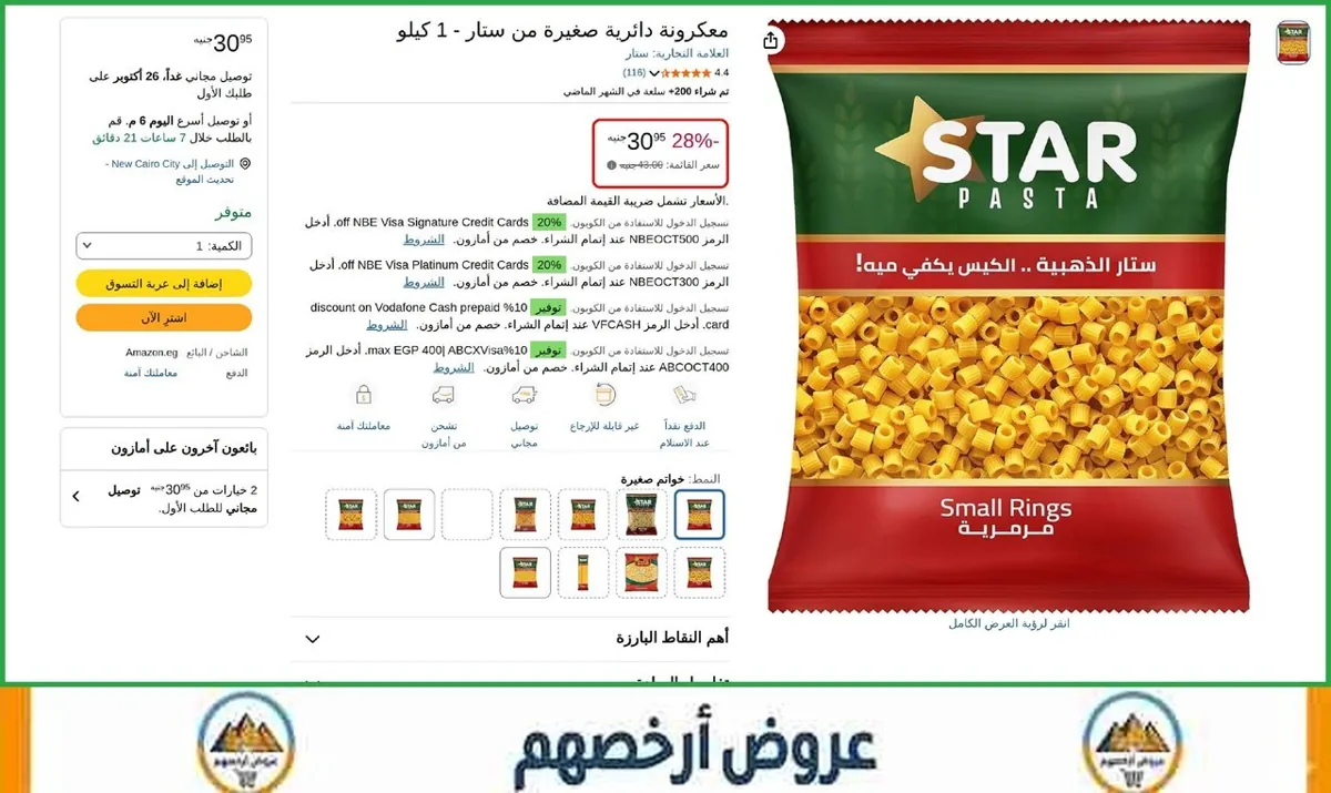 صورة 🔥 عرض علي معكرونة دائرية صغيرة من ستار - 1 كيلو