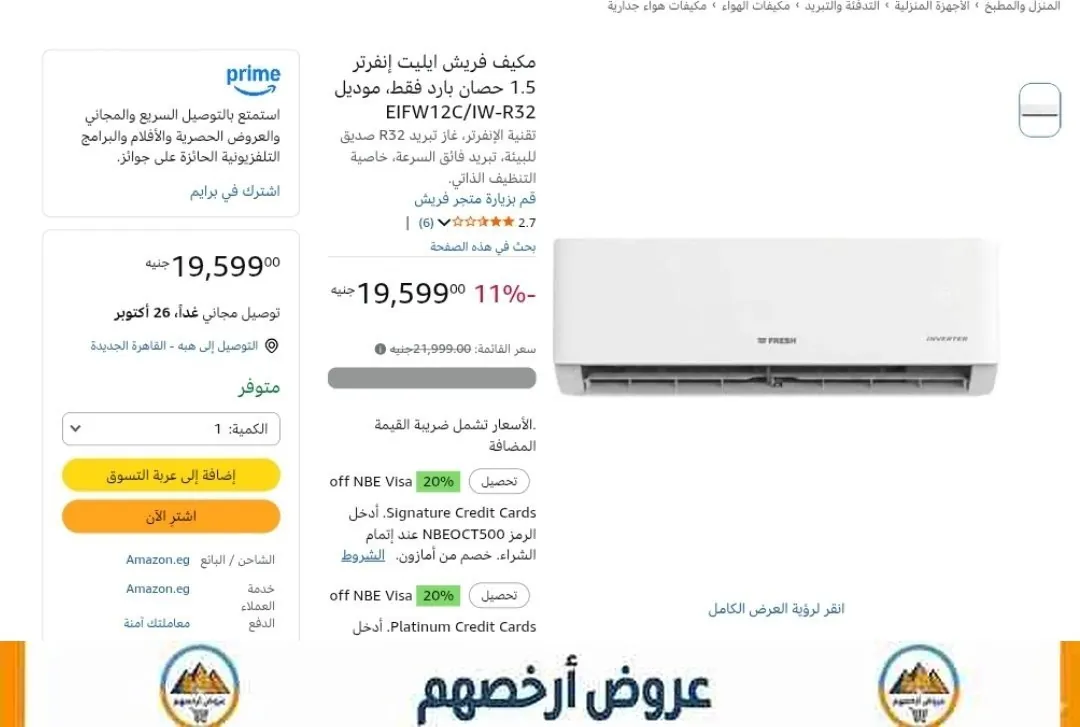 صورة تكييف فريش إنفرتر 1.5 حصان بارد فقط موديل EIFW12C/IW-R32 بسعر 19599 جنيه
