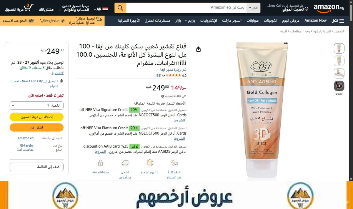 صورة قناع تقشير ذهبي سكن كلينك من ايفا - 100 مل، لنوع البشرة كل الأنواعة، للجنسين، 100.0 milliغرامات، ملغرام