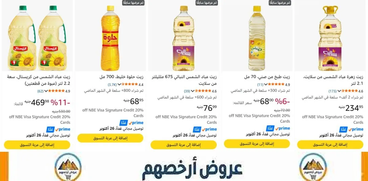 صورة زيوت الطعام وزيت الزيتون اللى عليهم خصم السوبر ماركت