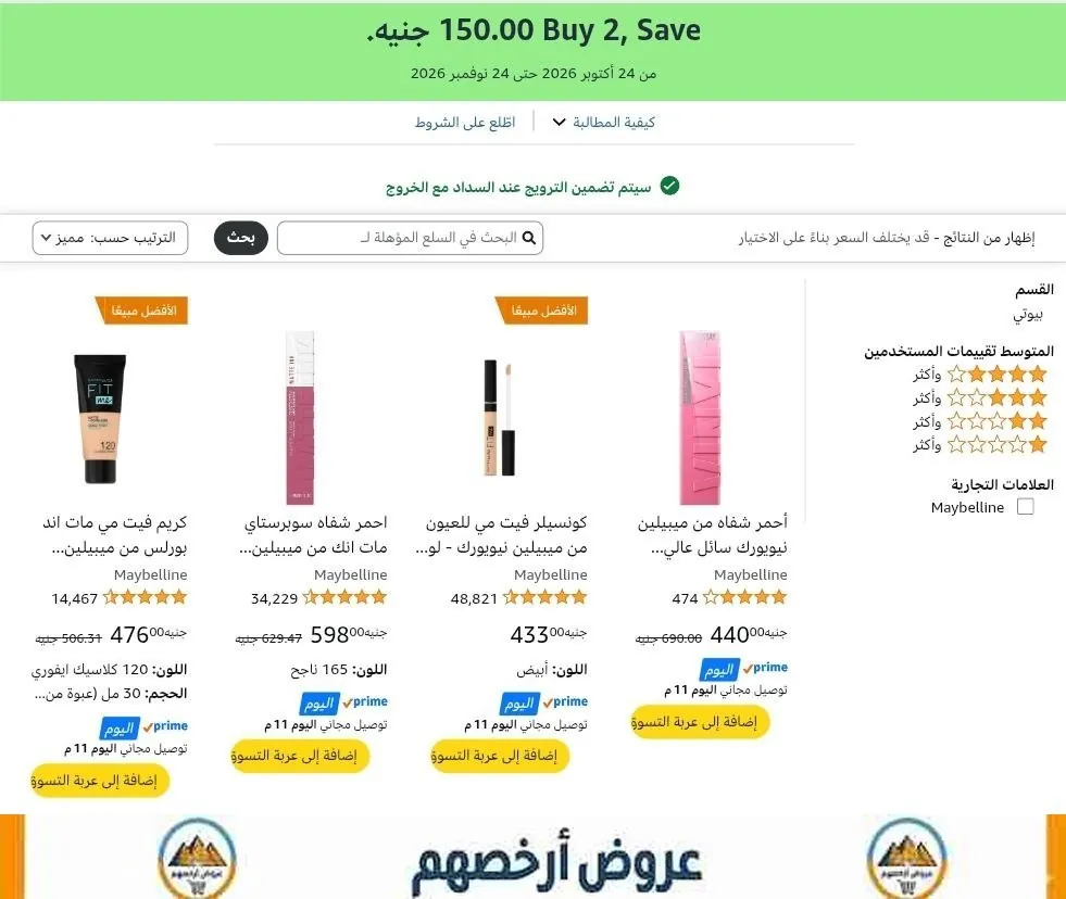 صورة 🔥 خصــم اضافــي 150 جنيه لما تشتــري قطعتـــين من Maybelline