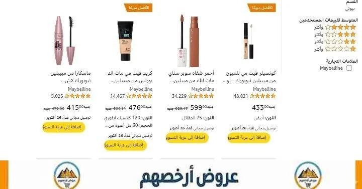 صورة خصم اضافى ١٥٠جنيه عند شرائك قطعتين او اكثر من منتجات مايبلين نيوريورك