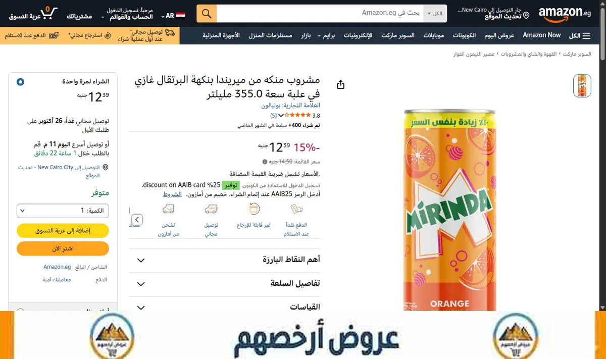 صورة مشروب منكه من ميريندا بنكهة البرتقال غازي في علبة سعة 355.0 مليلتر
