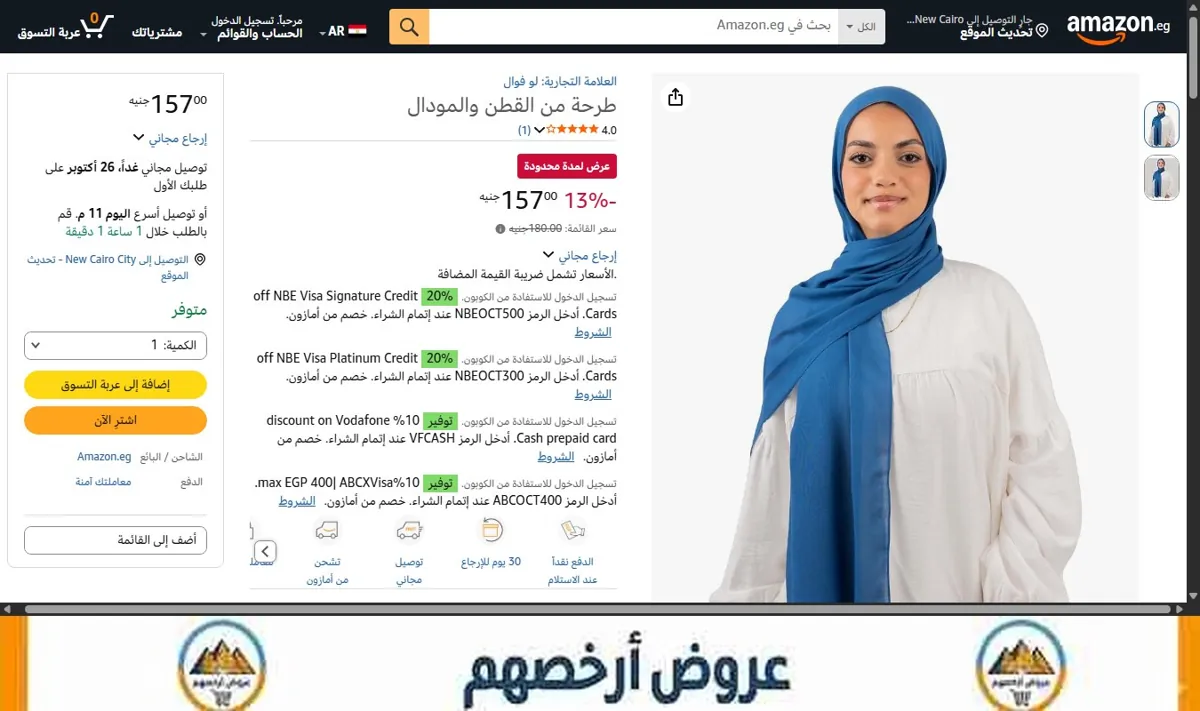 صورة طرحة من القطن والمودال
