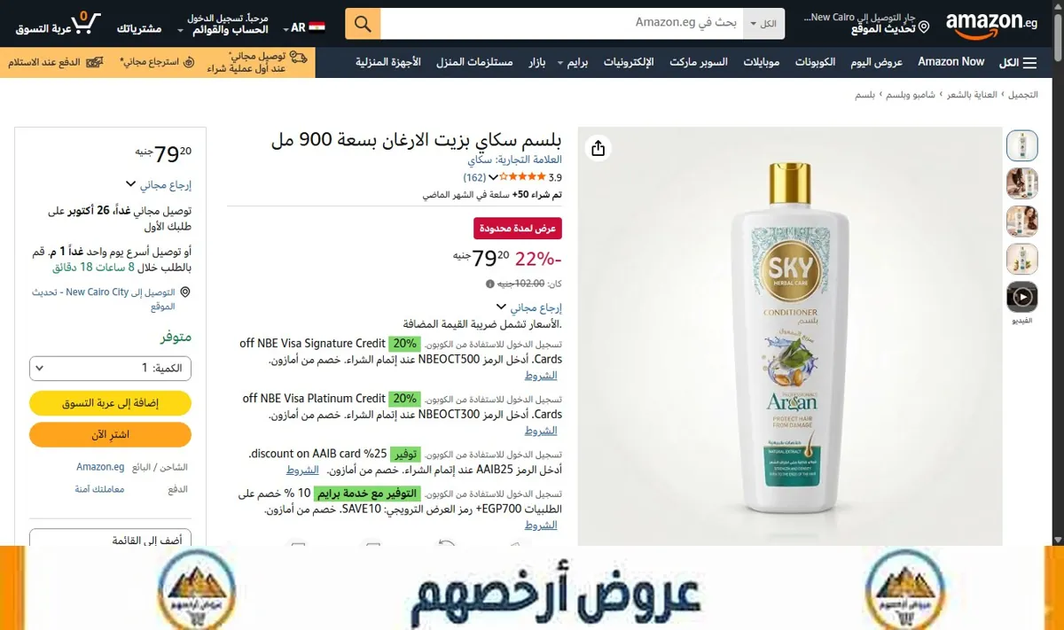 صورة بلسم سكاي بزيت الارغان بسعة 900 مل