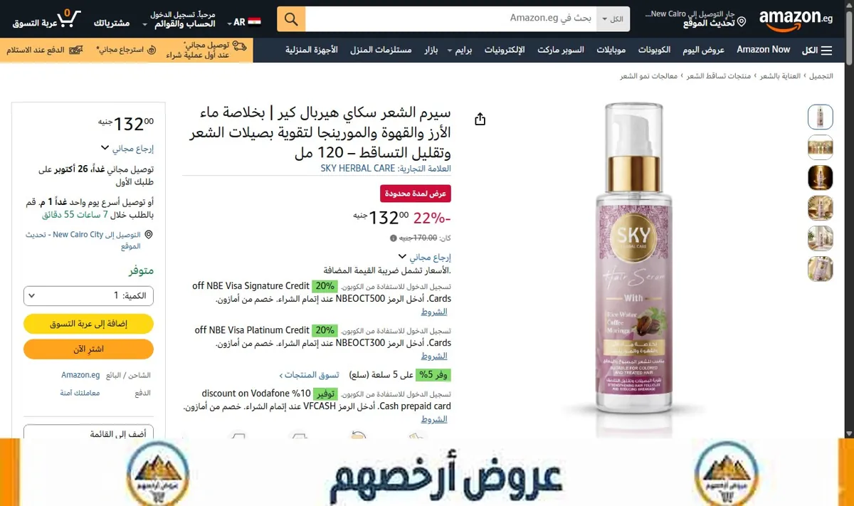 صورة سيرم الشعر سكاي هيربال كير | بخلاصة ماء الأرز والقهوة والمورينجا لتقوية بصيلات الشعر وتقليل التساقط – 120 مل