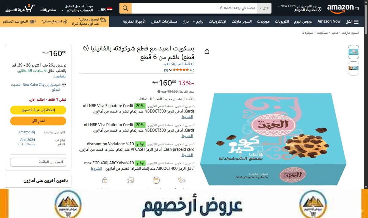 صورة بسكويت العبد مع قطع شوكولاته بالفانيليا (6 قطع) طقم من 6 قطع
