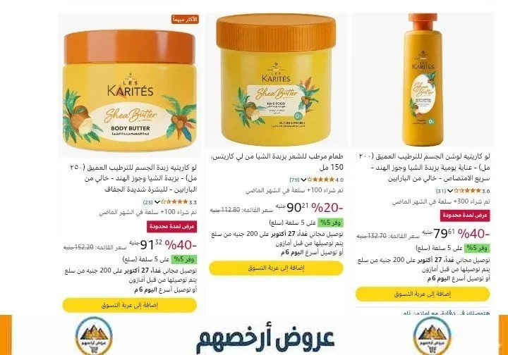 صورة خصومات كويسة علي منتجات Les Karites