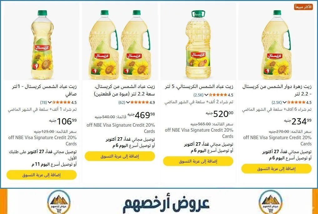 صورة خصم إضافي 10% على زيوت الطعام  وكل منتجات السوبر ماركت