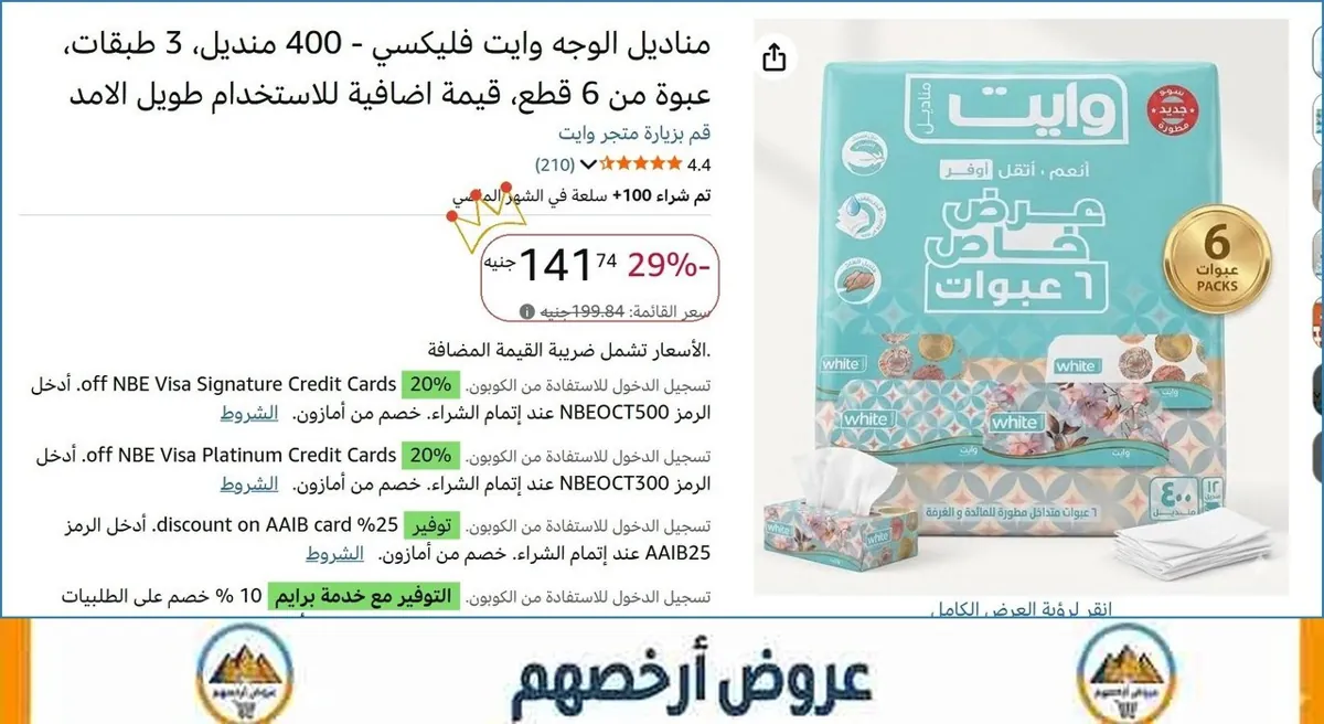 صورة مناديل الوجه وايت فليكسي - 400 منديل، 3 طبقات، عبوة من 6 قطع، قيمة اضافية للاستخدام طويل الامد