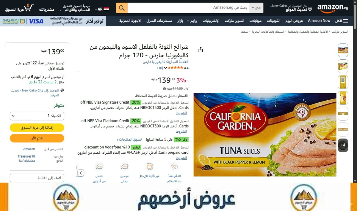 صورة شرائح التونة بالفلفل الاسود والليمون من كاليفورنيا جاردن - 120 جرام