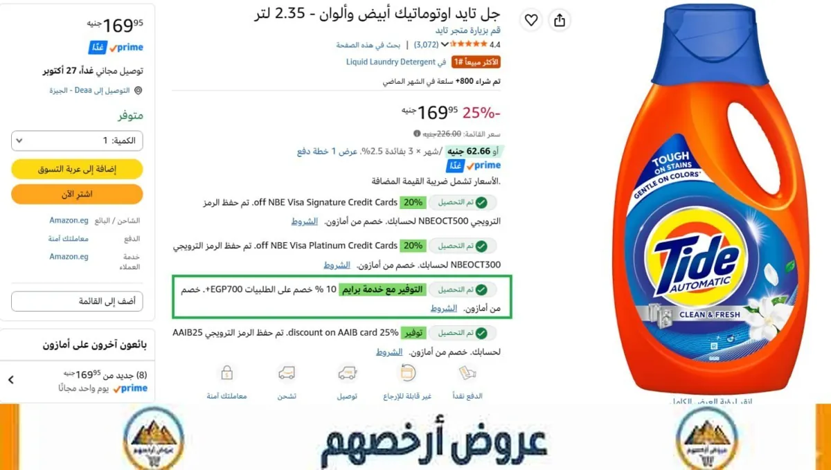 صورة جل تايد اوتوماتيك 2.5 لتر ب152 جنيه - هتضيف 5 قطع -بخصم السوبر ماركت