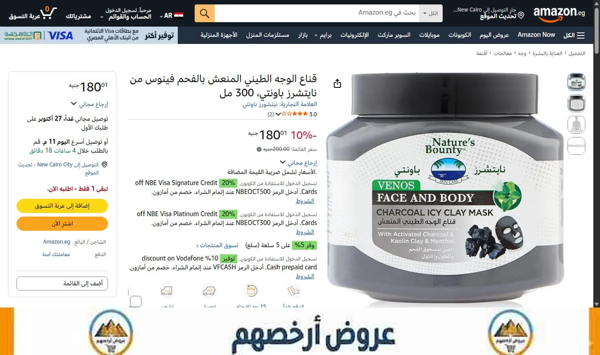 صورة قناع الوجه الطيني المنعش بالفحم فينوس من نايتشرز باونتي، 300 مل