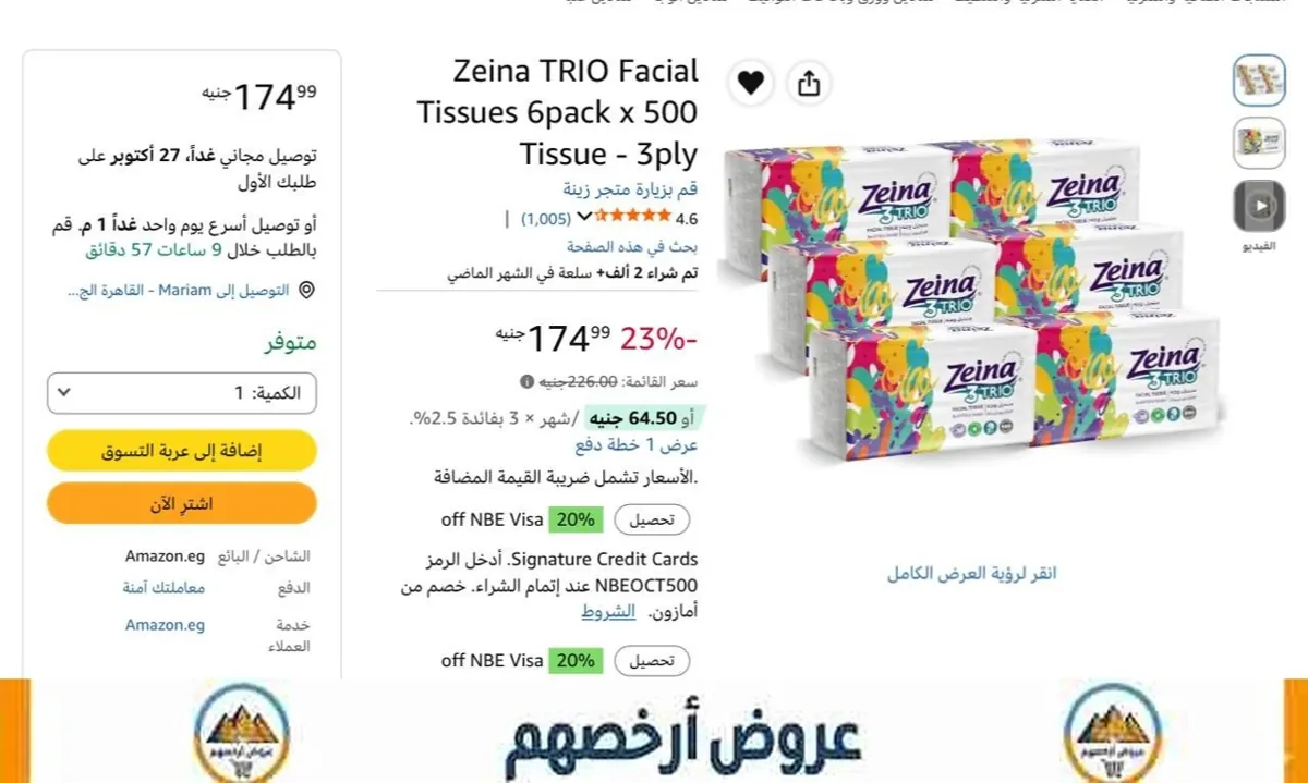 صورة مناديل زينة 24 علبة 500 منديل عند شراء 4 قطع بسعر 140 جنيه للعبوة