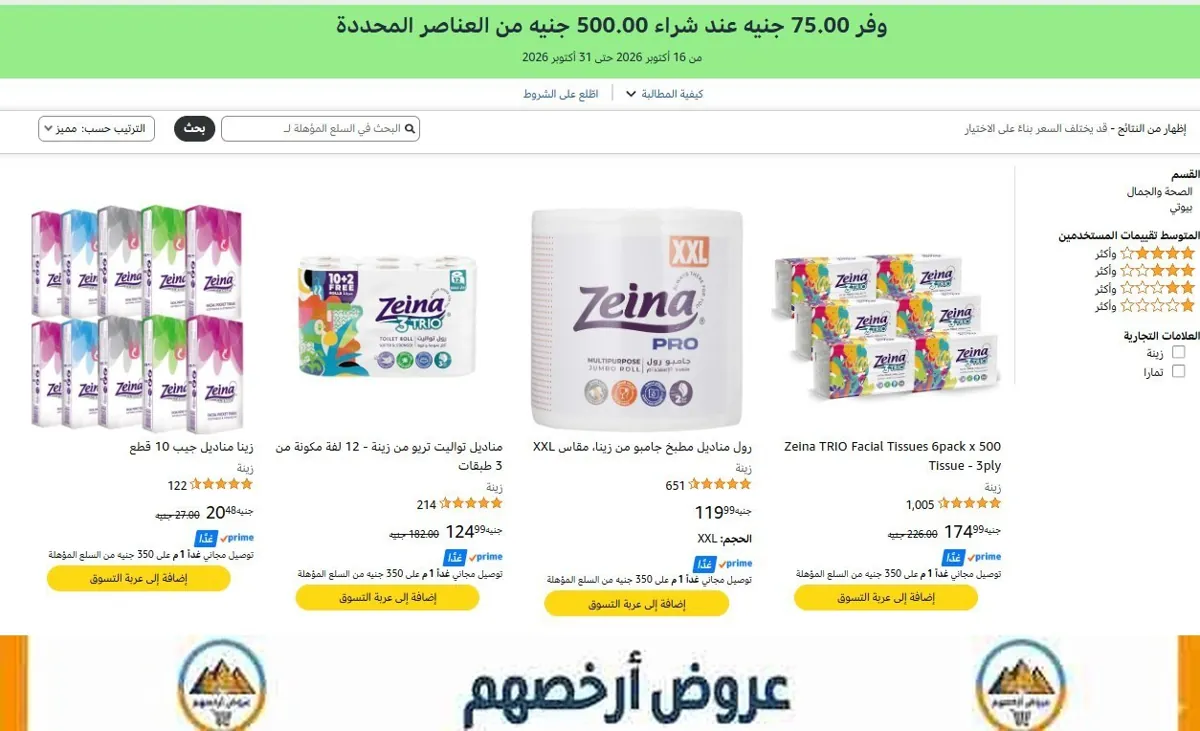 صورة 💥 وفر ‏75 جنيه لما تشتري بـ ‏500 جنيه من مناديل زينة