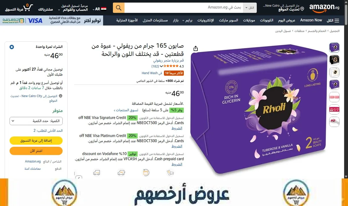 صورة صابون 165 جرام من ريفولي - عبوة من قطعتين - قد يختلف اللون والرائحة