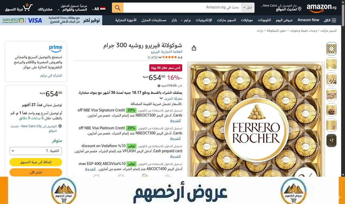 صورة شوكولاتة فيريرو روشيه 300 جرام