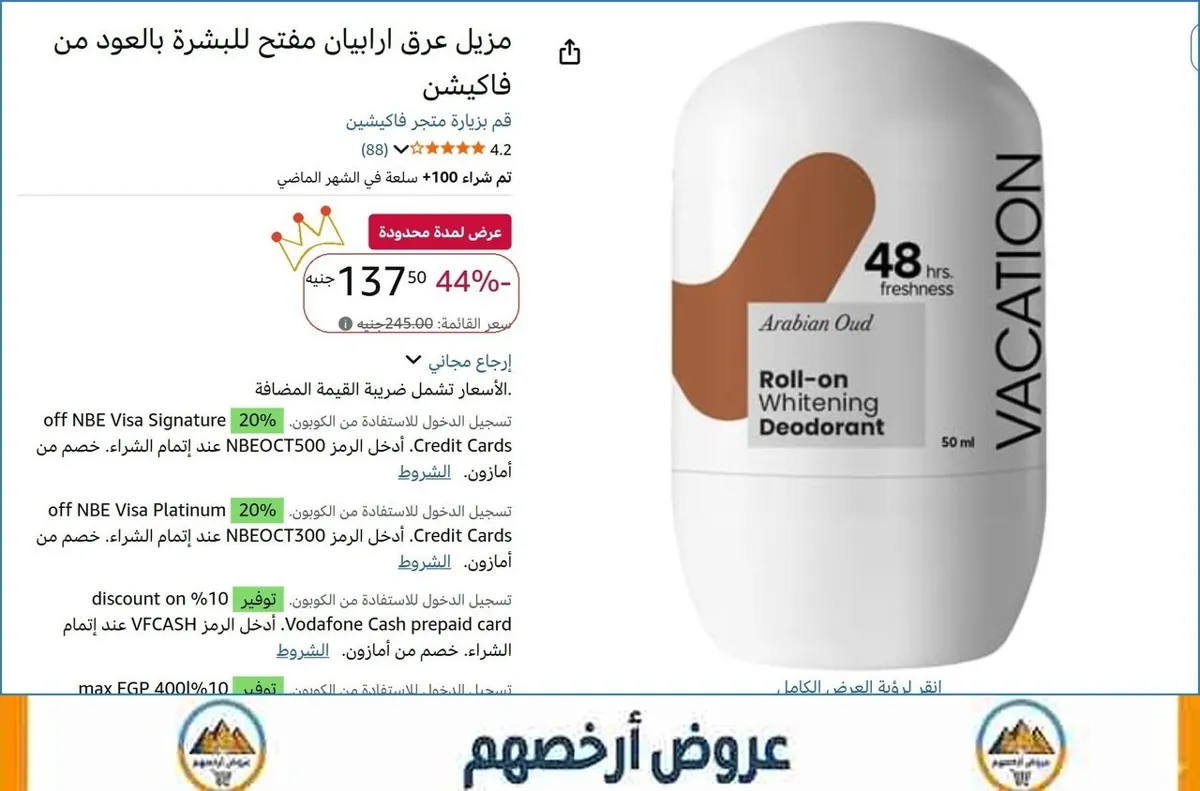 صورة مزيل عرق ارابيان مفتح للبشرة بالعود من فاكيشن