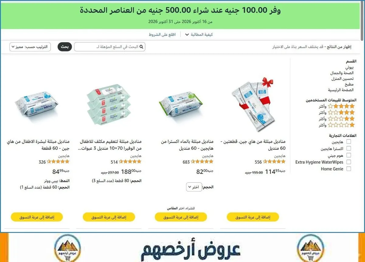 صورة 🏷️ وفر ‏100.00 جنيه عند شراء ‏500.00 جنيه من العناصر المحددة على منتجات هايجين و اكسترا هايجين و هوم جيني و Extra Hygiene WaterWipes