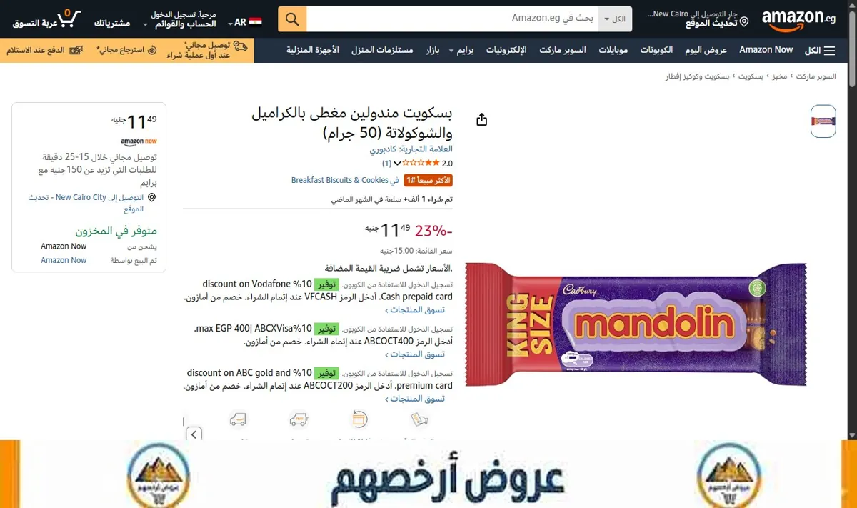 صورة بسكويت مندولين مغطى بالكراميل والشوكولاتة (50 جرام)