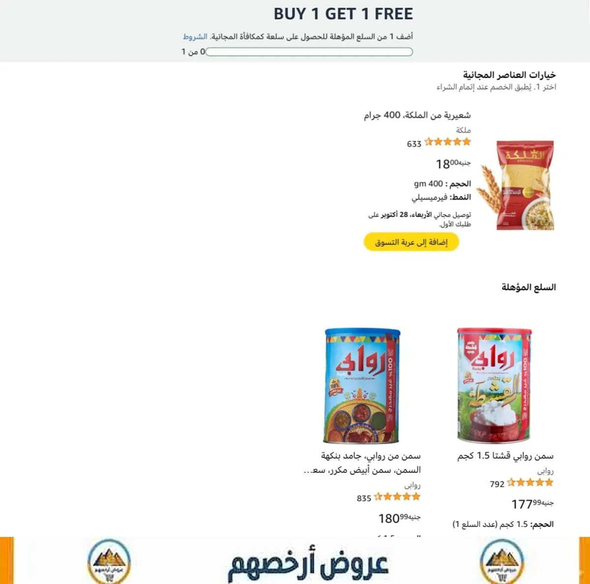 صورة اشتري قطعة من سمنة روابي كيلو ونص وهتاخد كيس شيعرية الملكة 400 جرام ببلاش