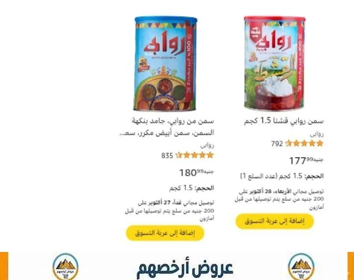 صورة اشتري قطعة من سمنة روابي كيلو ونص وهتاخد كيس شيعرية الملكة 400 جرام ببلاش