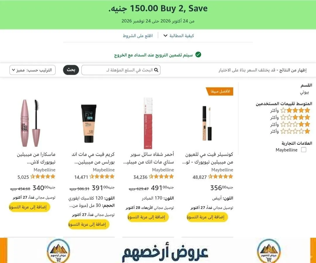 صورة خصم اضافى ١٥٠جنيه عند شرائك قطعتين او اكثر من منتجات مايبلين نيوريورك