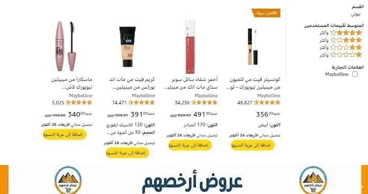 صورة 🔥⚡️تجميعة الخصومات الاضافيه على منتجات الجمال من مايبلين نيوريورك ولوريال باريس🔥⚡️