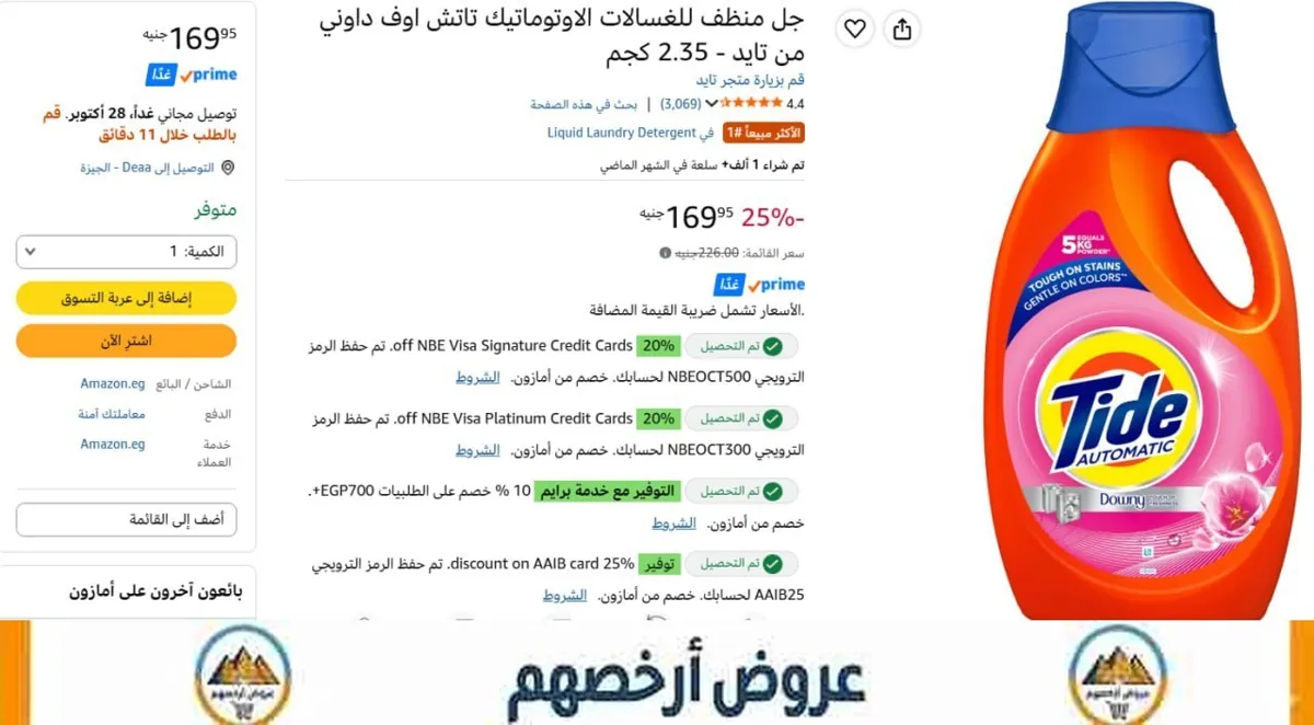 صورة اتوفر 🔥🔥- تايد اوتوماتيك 2.5 لتر ب152 جنيه - هتضيف 5 قطع -بخصم السوبر ماركت