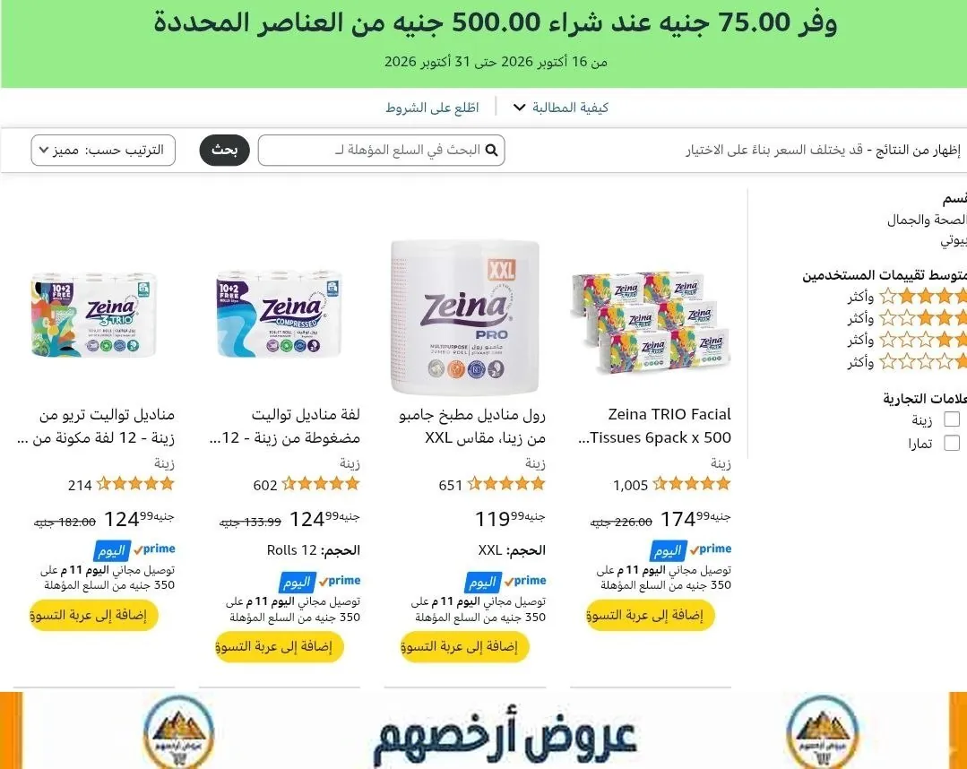 صورة 💥 وفر ‏75 جنيه لما تشتري بـ ‏500 جنيه من مناديل زينة