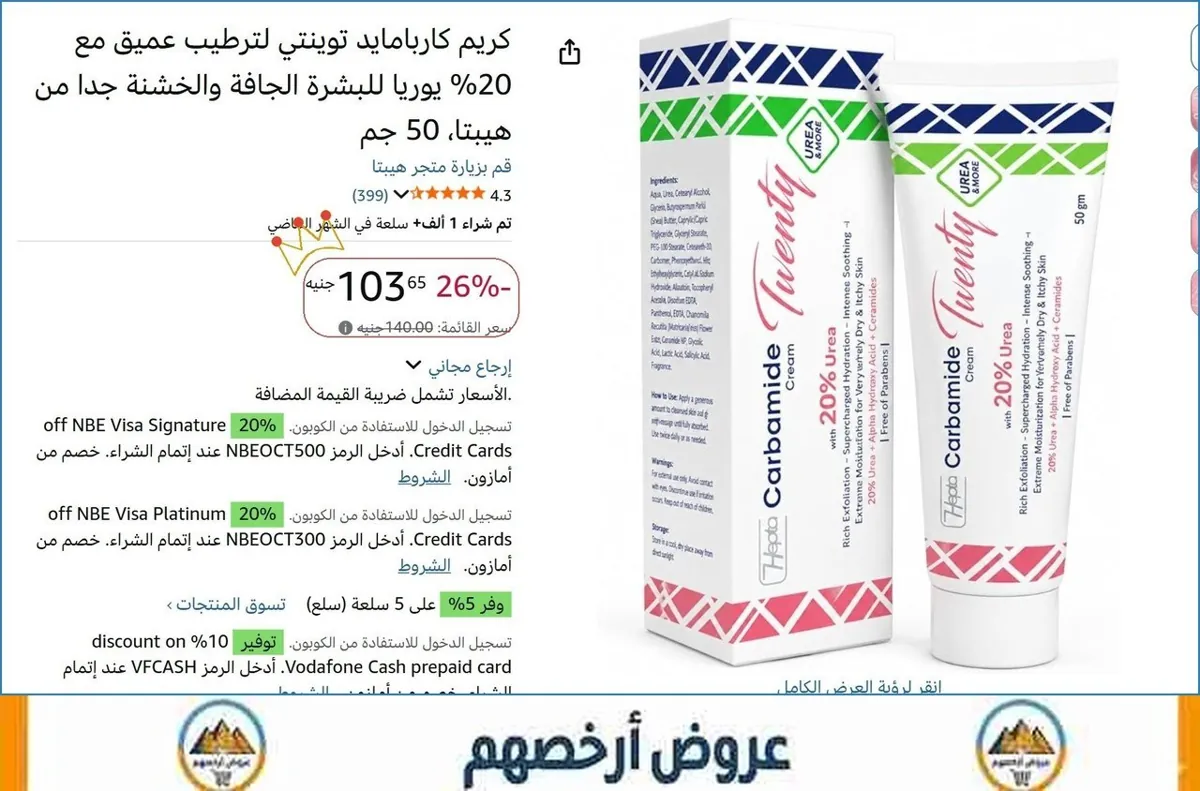 صورة كريم كاربامايد توينتي لترطيب عميق مع 20% يوريا للبشرة الجافة والخشنة جدا من هيبتا، 50 جم