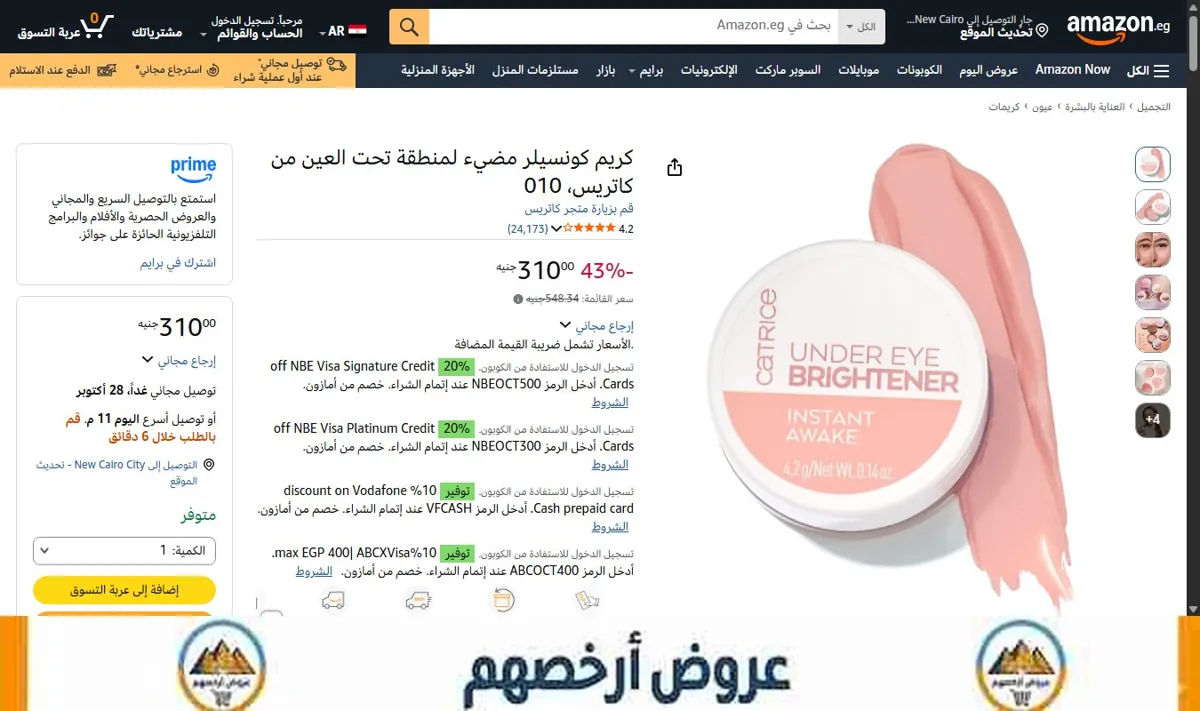 صورة كريم كونسيلر مضيء لمنطقة تحت العين من كاتريس، 010