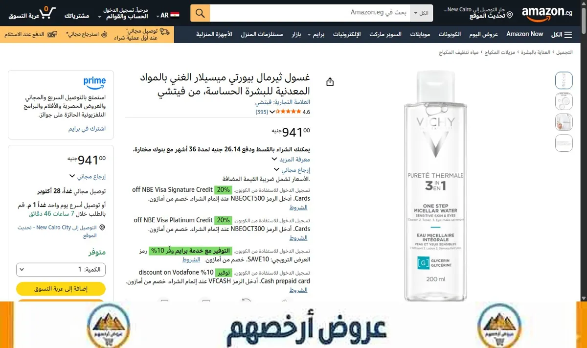 صورة غسول ثيرمال بيورتي ميسيلار الغني بالمواد المعدنية للبشرة الحساسة، من فيتشي