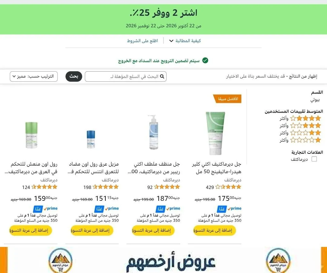 صورة 🔥 خصم اضافي 25% لما تشتري قطعتين من منتجات تجميل ديرماكتيف