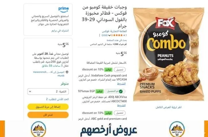 صورة مقرمشات مخبوزة بالفول السوداني (فلامنكو) من FOX بسعر 5 جنيه