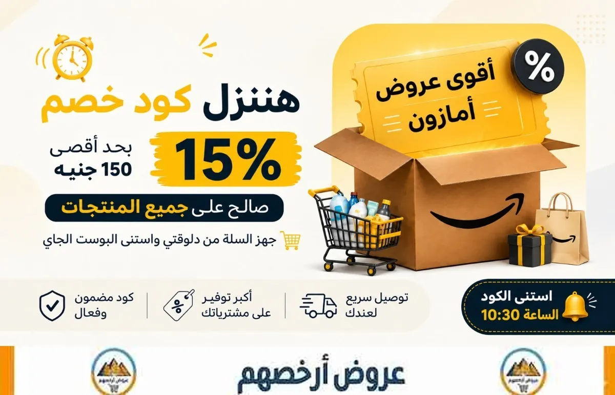 صورة 🔥الساعة 10:30 هيكون في كود خصم ... يوفّرلك 15% على كل المنتجات 🛒