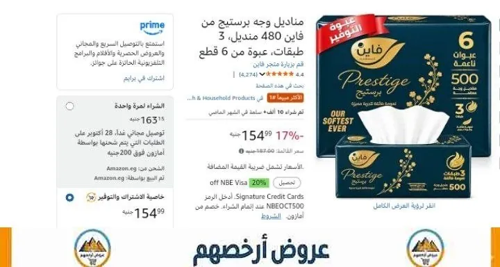 صورة مناديل فاين برستيج 480 منديل 3 طبقات × 6 عبوات ب 138 جنيه