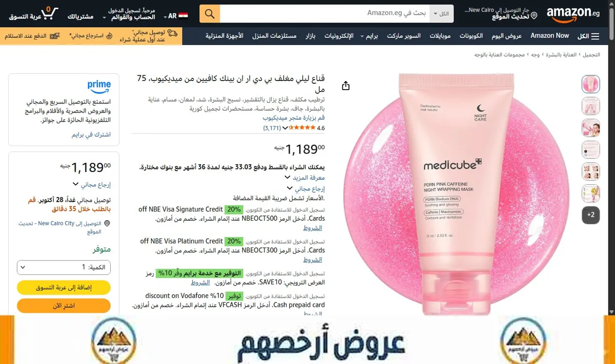 صورة قناع ليلي مغلف بي دي ار ان بينك كافيين من ميديكيوب، 75 مل