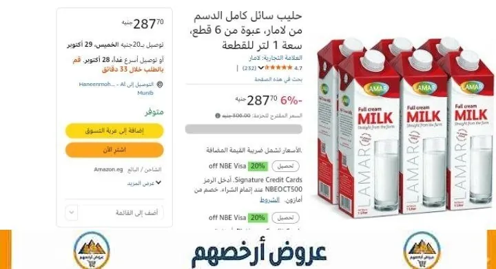 صورة لبن كامل الدسم من لمار 1 لتر عدد 6 قطع ب 287 جنيه