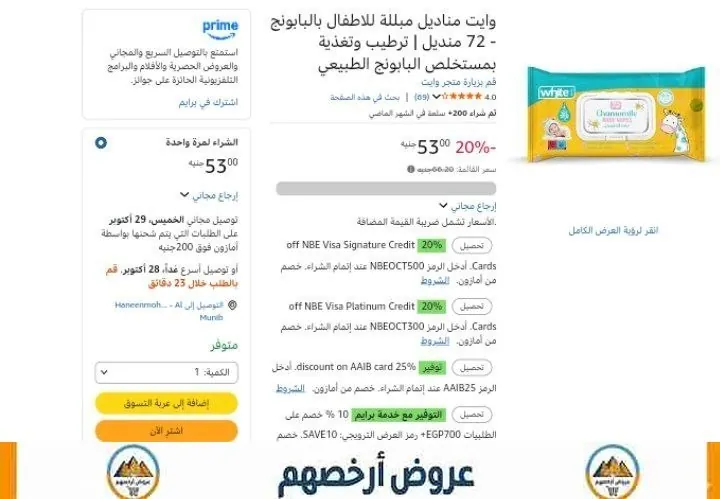 صورة مناديل مبلله للاطفال خالي من الكحول 72قطعه ب47ج بخدمه وفر من وايت