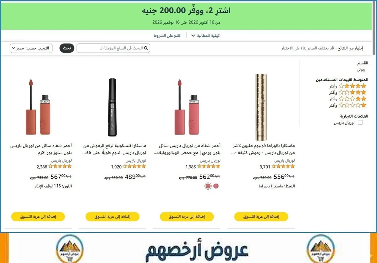 صورة 🛍️ اشترِ 2، ووفّر ‏200.00 جنيه على منتجات لوريال باريس