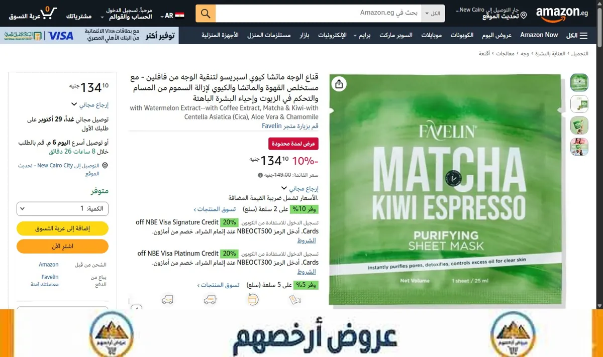 صورة قناع الوجه ماتشا كيوي اسبريسو لتنقية الوجه من فافلين - مع مستخلص القهوة والماتشا والكيوي لإزالة السموم من المسام