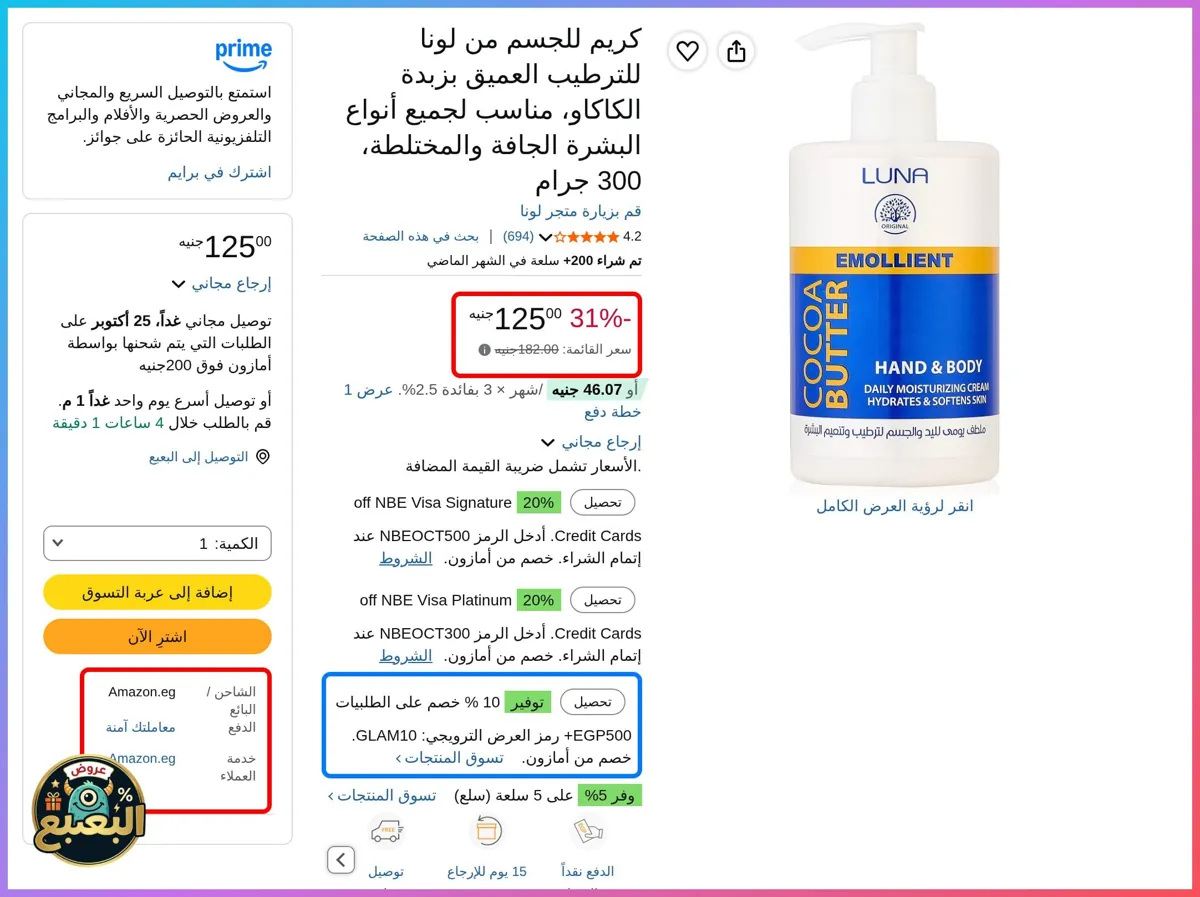 صورة 📢 عرض على كريم جسم لونا Luna بزبدة الكاكاو للترطيب العميق للبشرة الجافة والمختلطة 300 جرام 🧴