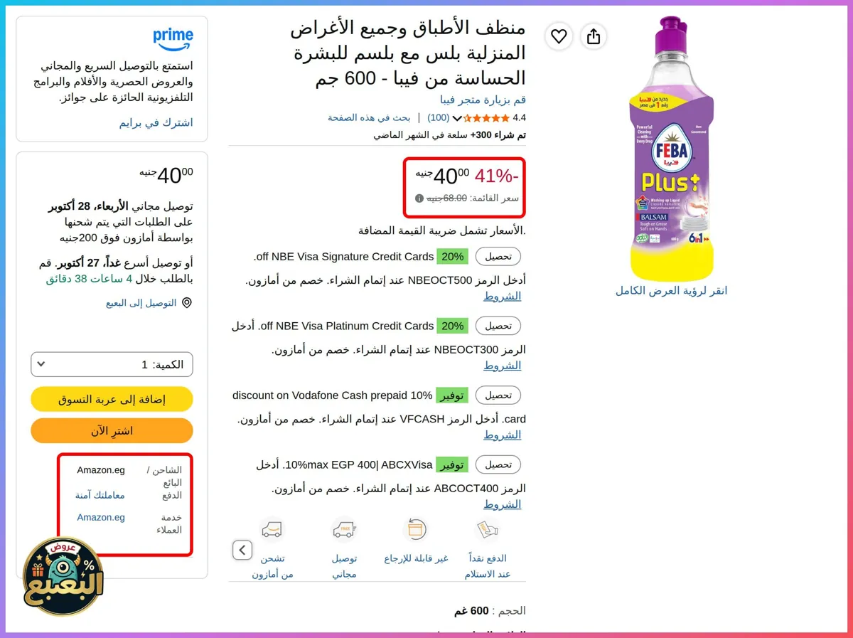 صورة 📢 عرض على منظف الأطباق بلس مع بلسم للبشرة الحساسة 600 جم من فيبا Feba 🧼