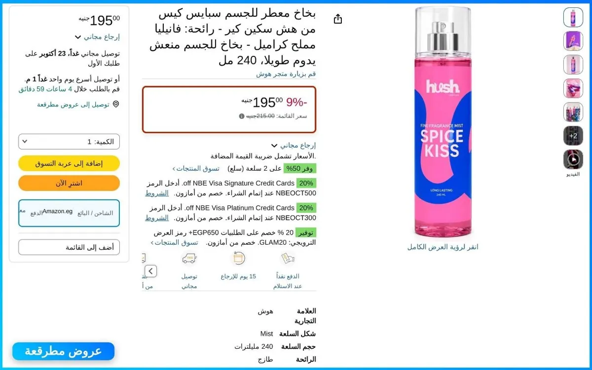 صورة بخاخ معطر للجسم Hush Skincare Spice Kiss فانيليا مملح كراميل 240 مل